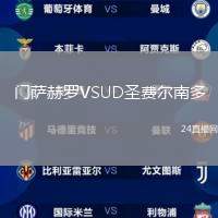 門薩赫羅VSUD圣費爾南多