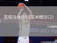 圣塔烏休拉VS圣米格爾CD