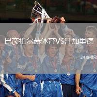 巴彥祖爾赫體育VS汗加里德