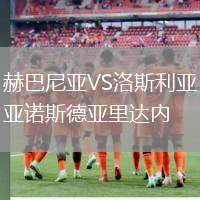 赫巴尼亞VS洛斯利亞諾斯德亞里達內