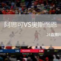 阿思可VS奧斯圖恩