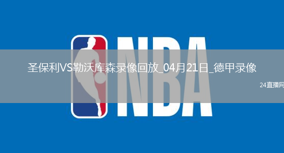 04月21日德甲第30輪圣保利vs勒沃庫(kù)森全場(chǎng)錄像