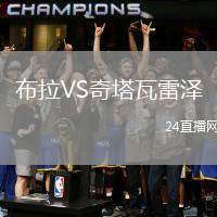 布拉VS奇塔瓦雷澤