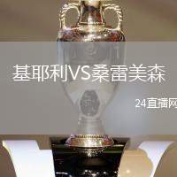 基耶利VS桑雷美森