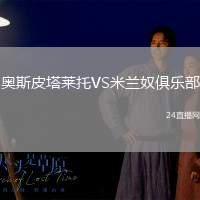 奧斯皮塔萊托VS米蘭奴俱樂部