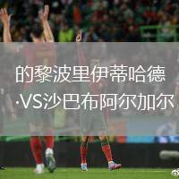 的黎波里伊蒂哈德VS沙巴布阿爾加爾