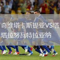 奇維塔卡斯提亞VS塔拉努瓦特拉亞納