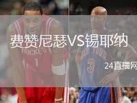 費贊尼瑟VS錫耶納