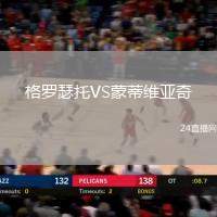 格羅瑟托VS蒙蒂維亞奇