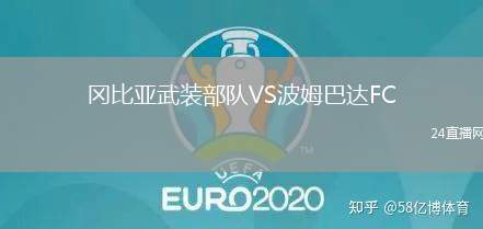 岡比亞武裝部隊VS波姆巴達FC