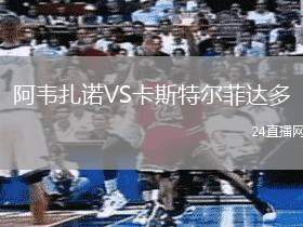 阿韋扎諾VS卡斯特爾菲達(dá)多