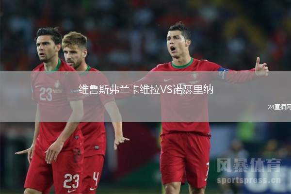 維魯斯弗蘭卡維拉VS諾瑟里納