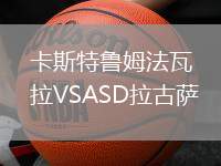 卡斯特魯姆法瓦拉VSASD拉古薩