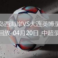 中超第8輪青島西海岸2-0大連英博