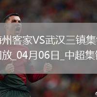 04月06日中超第5輪梅州客家vs武漢三鎮進球