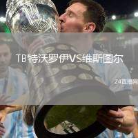 TB特沃羅伊VS維斯圖爾