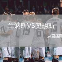 蘭訥斯VS奧胡斯