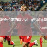 斯克拉雷西塔VS布加勒斯特星