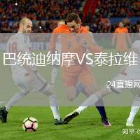 巴統(tǒng)迪納摩VS泰拉維