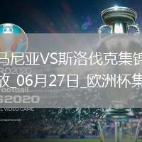 06月27日歐洲杯小組賽E組第3輪斯洛伐克vs羅馬尼亞進球視頻