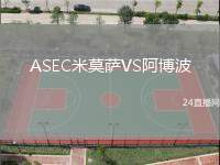 ASEC米莫薩VS阿博波