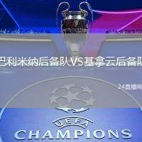巴利米納后備隊(duì)VS基拿云后備隊(duì)