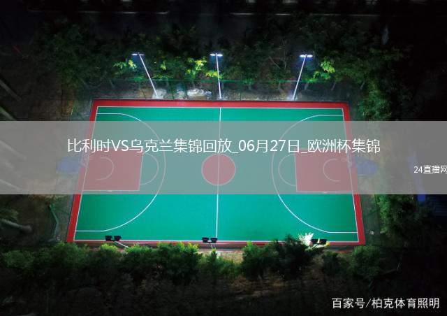 06月27日歐洲杯小組賽E組第3輪烏克蘭vs比利時精彩片段