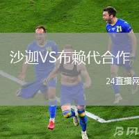 沙迦VS布賴代合作