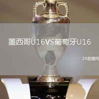 墨西哥U16VS葡萄牙U16