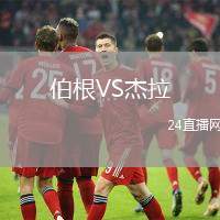 伯根VS杰拉