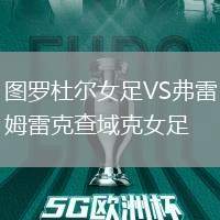 圖羅杜爾女足VS弗雷姆雷克查域克女足