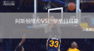 阿斯頓維拉VS巴黎圣日耳曼