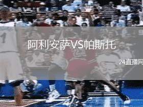 阿利安薩VS帕斯托