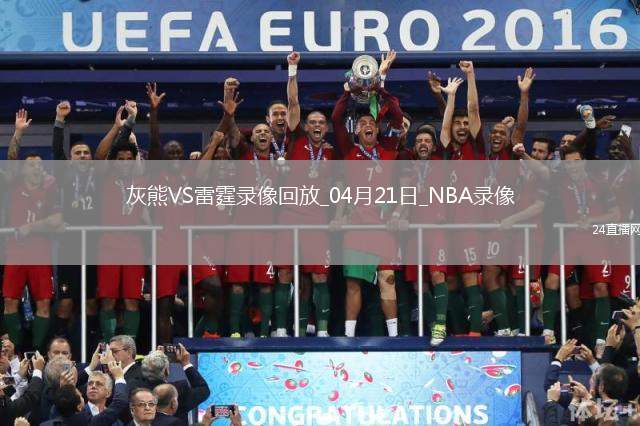 NBA季后賽西部首輪G1灰熊80-131雷霆
