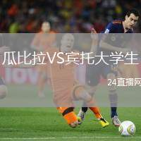 瓜比拉VS賓托大學生