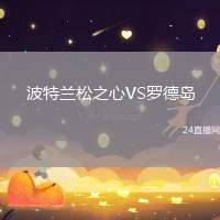 波特蘭松之心VS羅德島