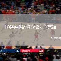 托特納姆熱刺VS法蘭克福