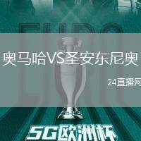 奧馬哈VS圣安東尼奧