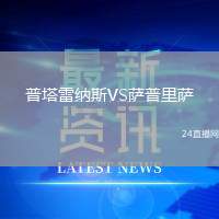 普塔雷納斯VS薩普里薩