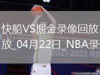 NBA季后賽西部首輪G2快船105-102掘金