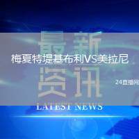 梅夏特堤基布利VS美拉尼