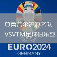 莫魯普爾流浪者隊VSVTM足球俱樂部