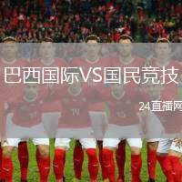 巴西國際VS國民競技