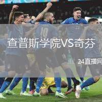 查普斯學院VS奇芬