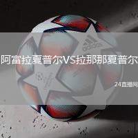 阿富拉夏普爾VS拉那那夏普爾