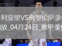 04月24日意甲第33輪卡利亞里vs佛羅倫薩全場錄像