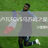 盧瓦FCVS烏蘇姆之星