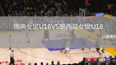 瑞典女足U16VS墨西哥女足U16