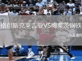 格但斯克萊吉亞VS梅萊茨鋼鐵