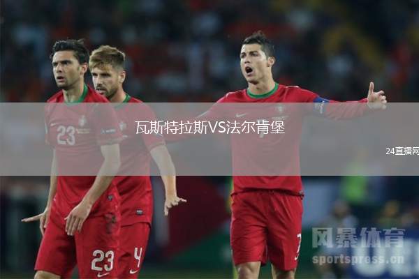瓦斯特拉斯VS法爾肯堡